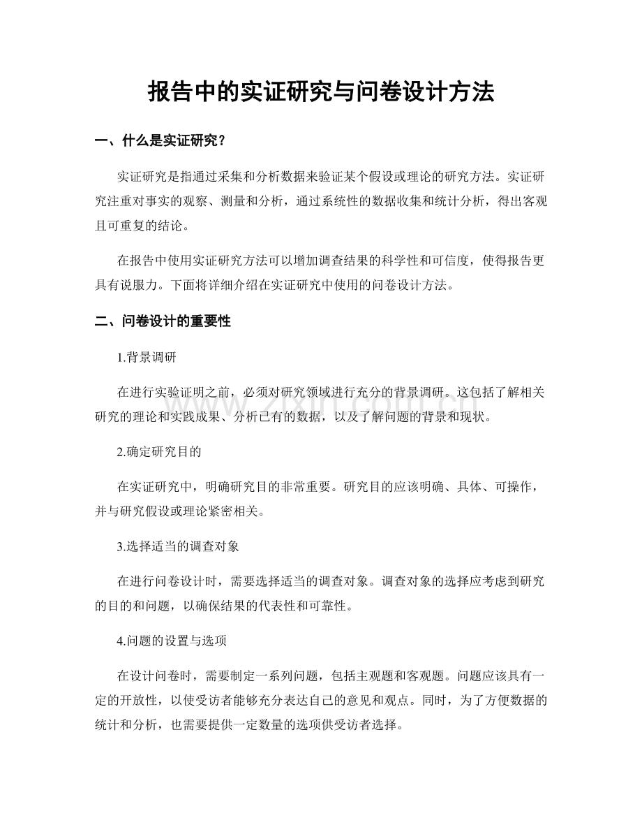 报告中的实证研究与问卷设计方法.docx_第1页