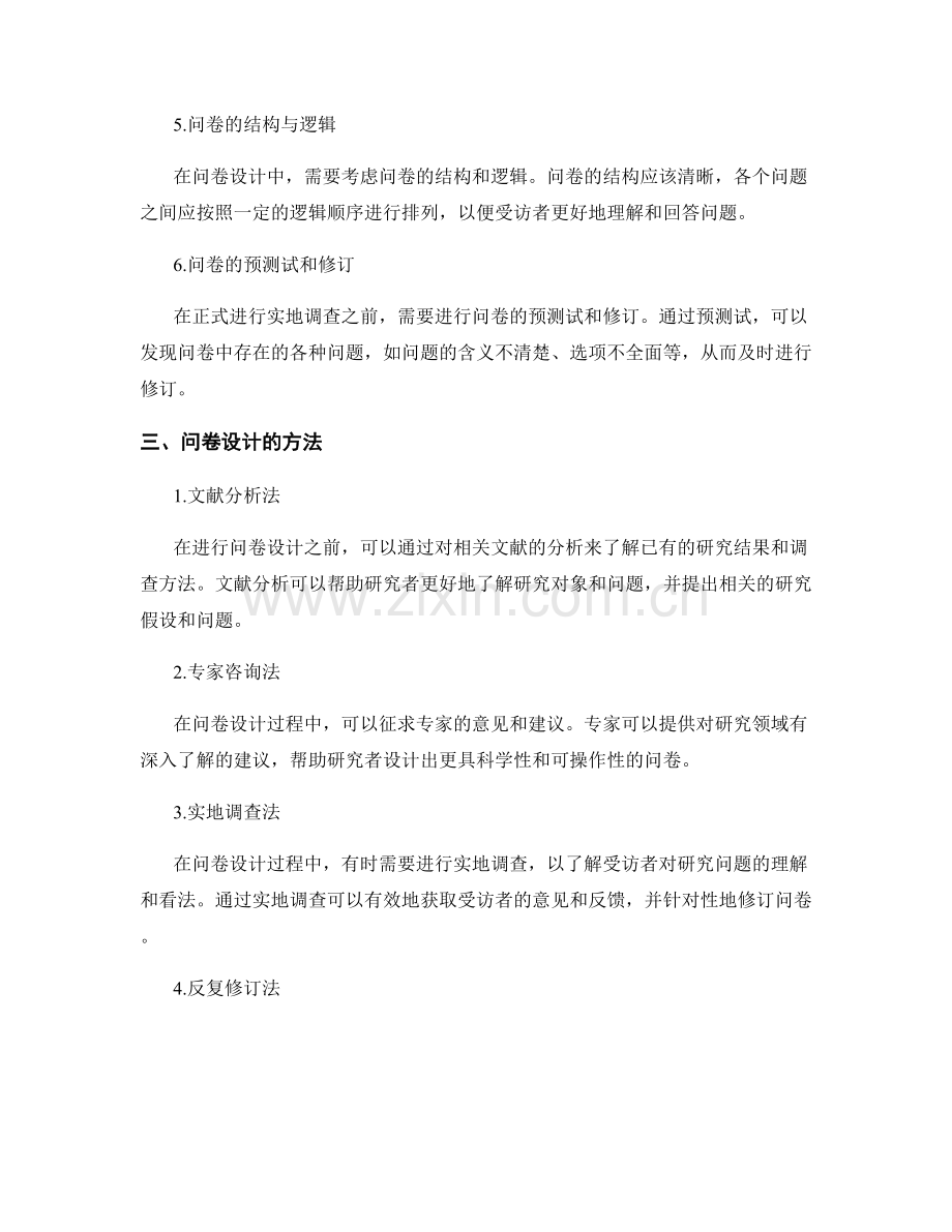 报告中的实证研究与问卷设计方法.docx_第2页