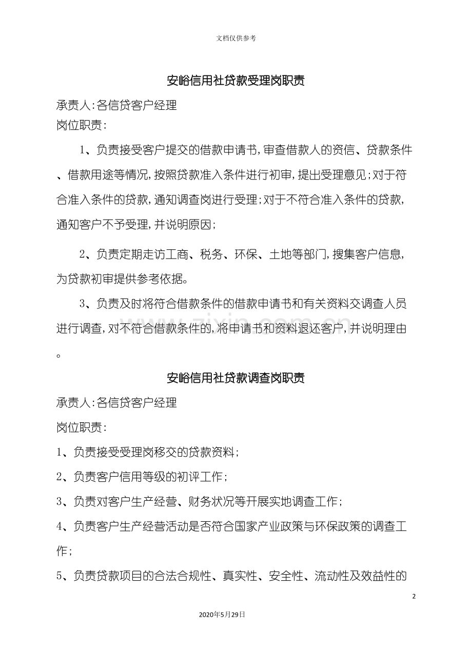 销售行业信贷业务员岗位职责说明书.doc_第2页