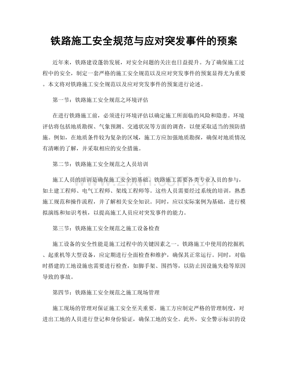 铁路施工安全规范与应对突发事件的预案.docx_第1页