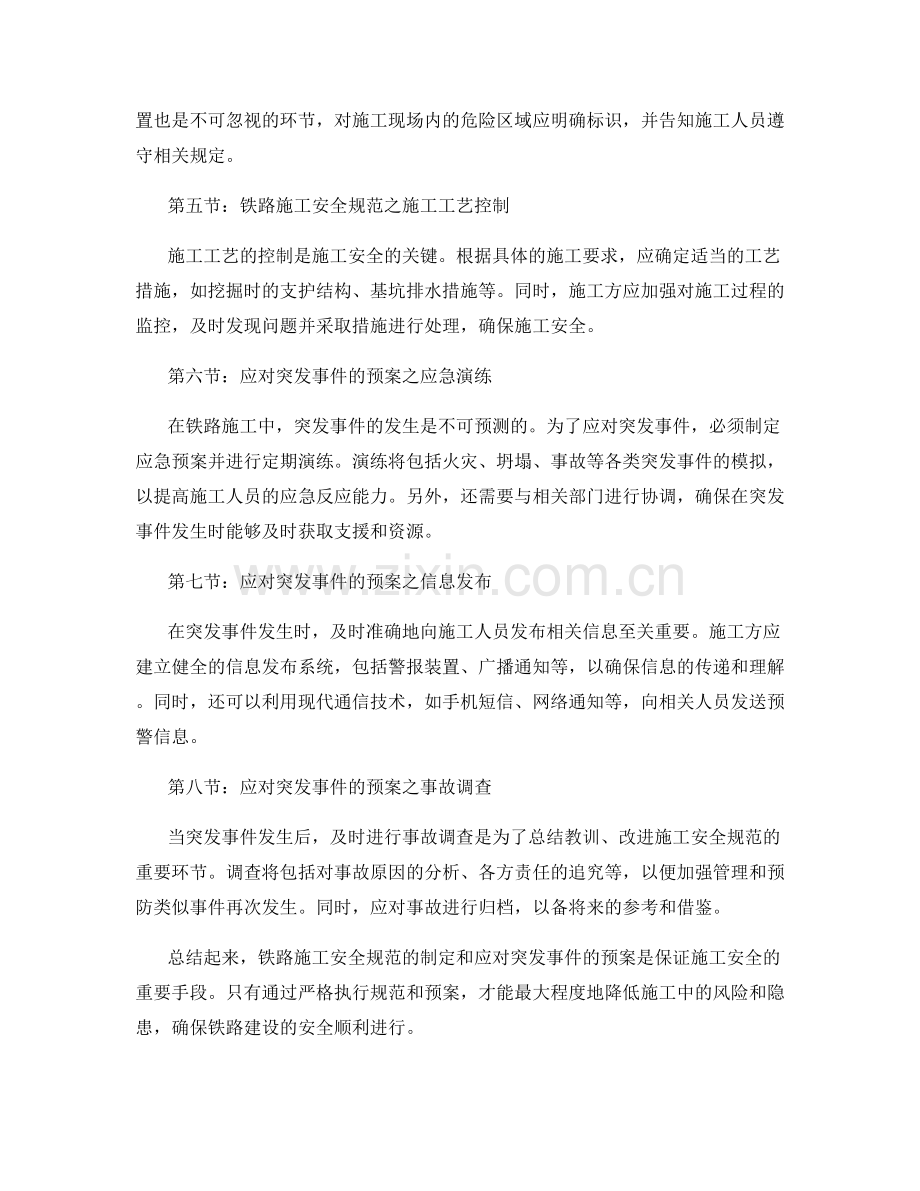 铁路施工安全规范与应对突发事件的预案.docx_第2页