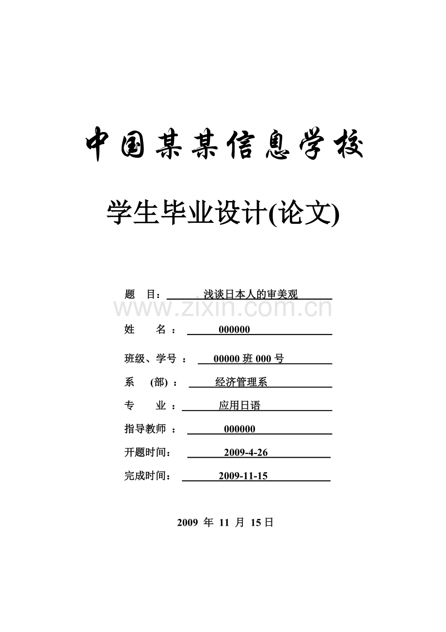 浅谈日本人的审美观-观念-论文-毕业论文-应用日语-商务日语.doc_第1页