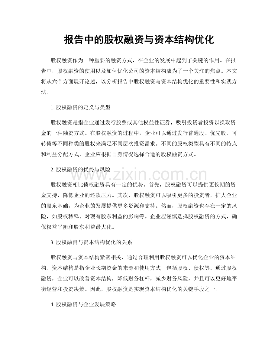 报告中的股权融资与资本结构优化.docx_第1页