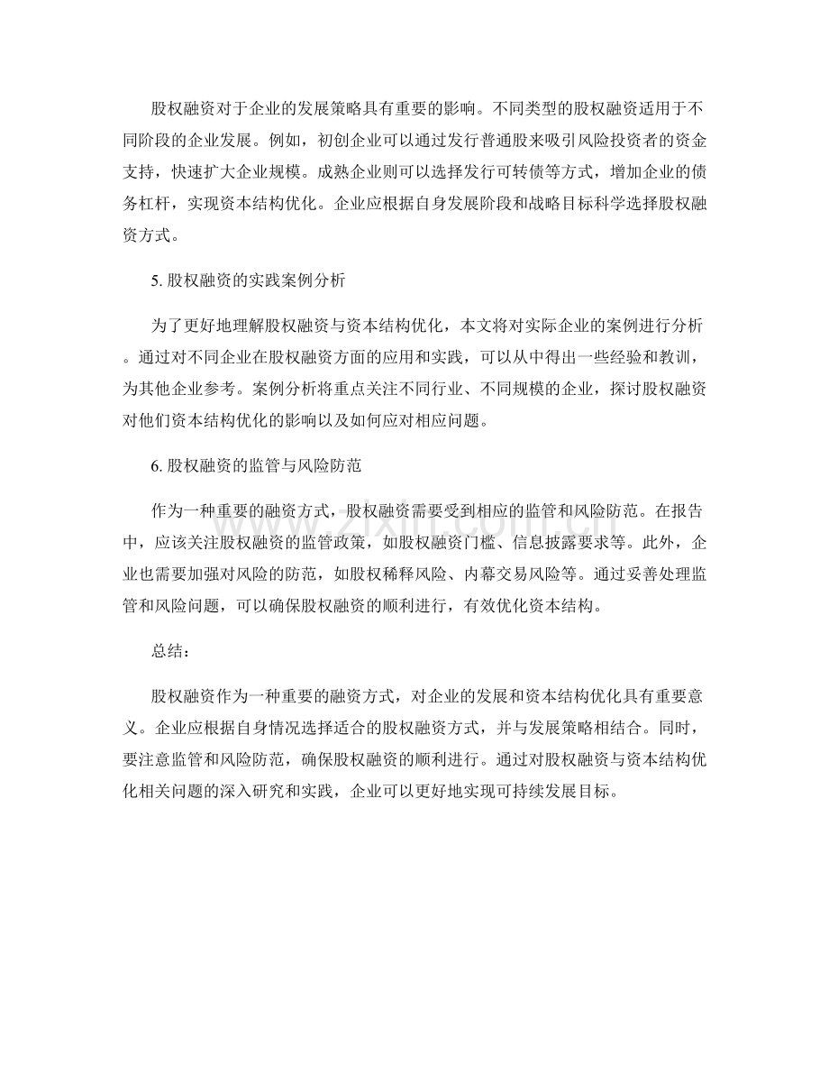 报告中的股权融资与资本结构优化.docx_第2页