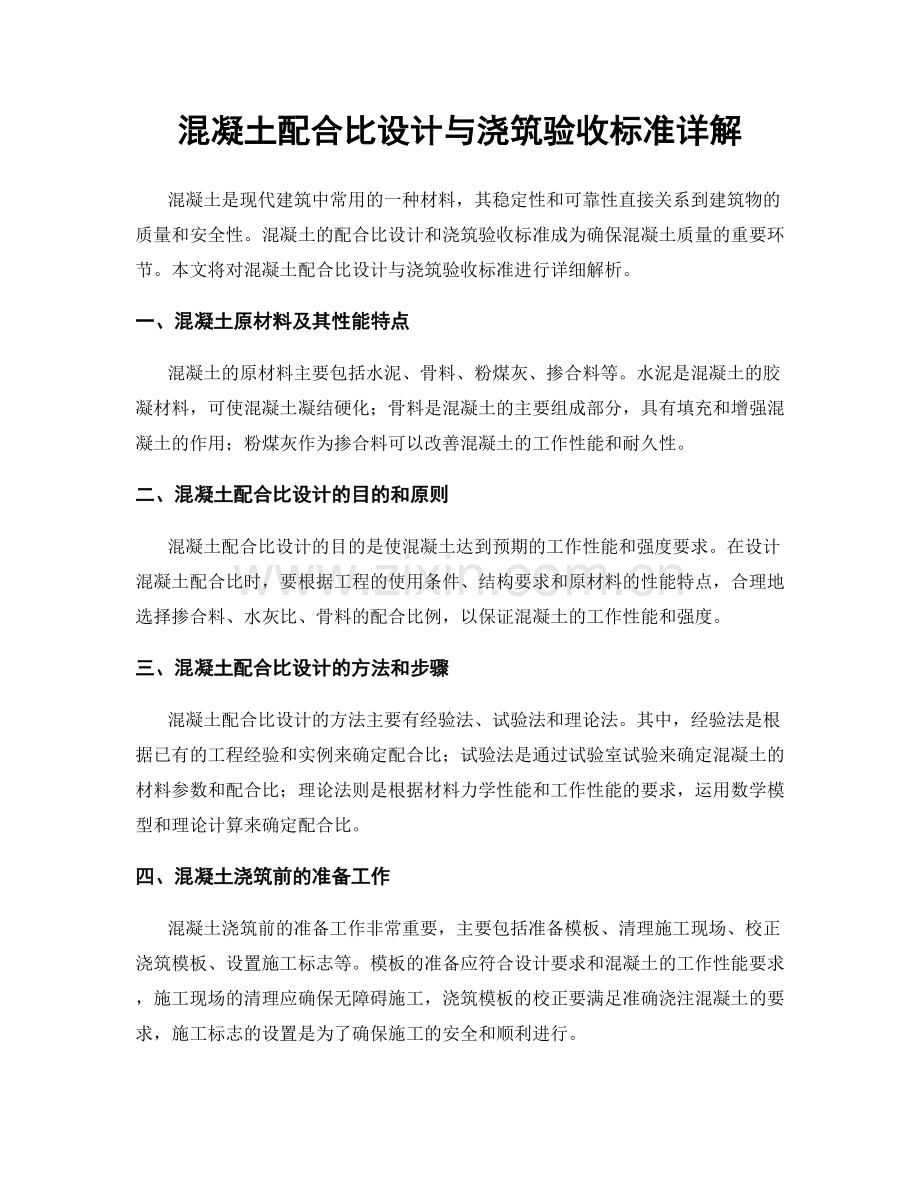 混凝土配合比设计与浇筑验收标准详解.docx_第1页