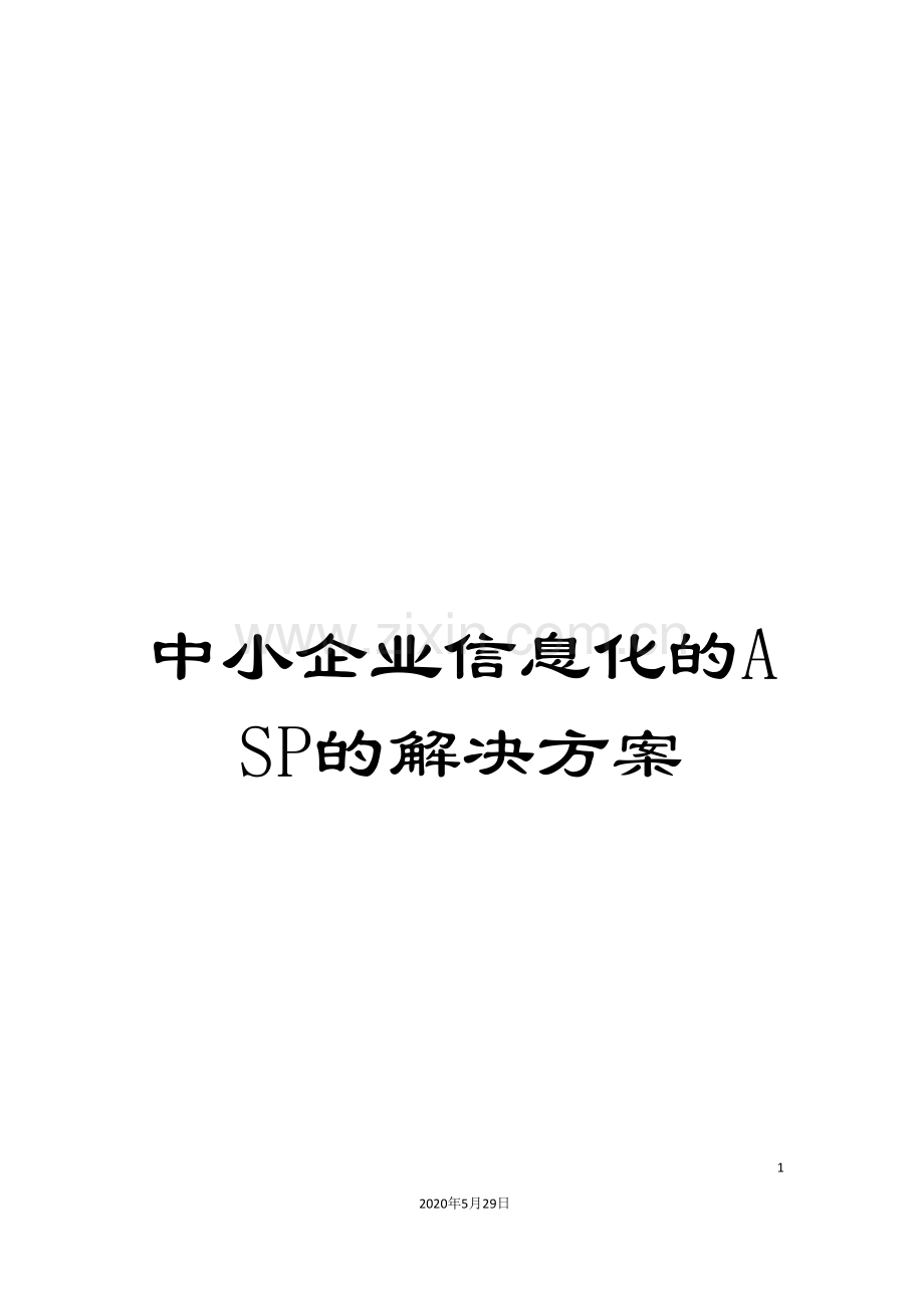 中小企业信息化的ASP的解决方案.doc_第1页