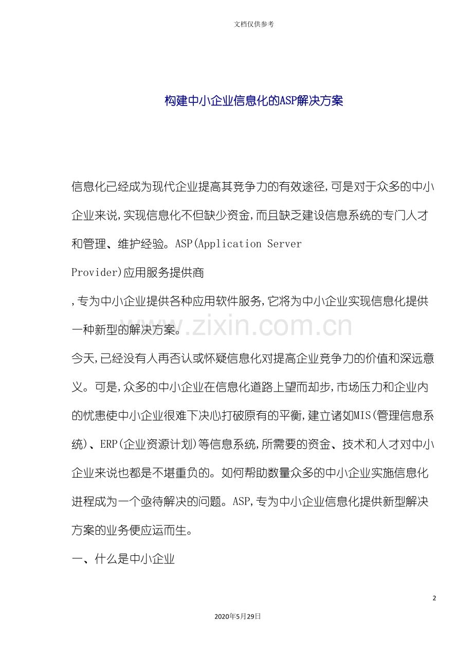 中小企业信息化的ASP的解决方案.doc_第2页