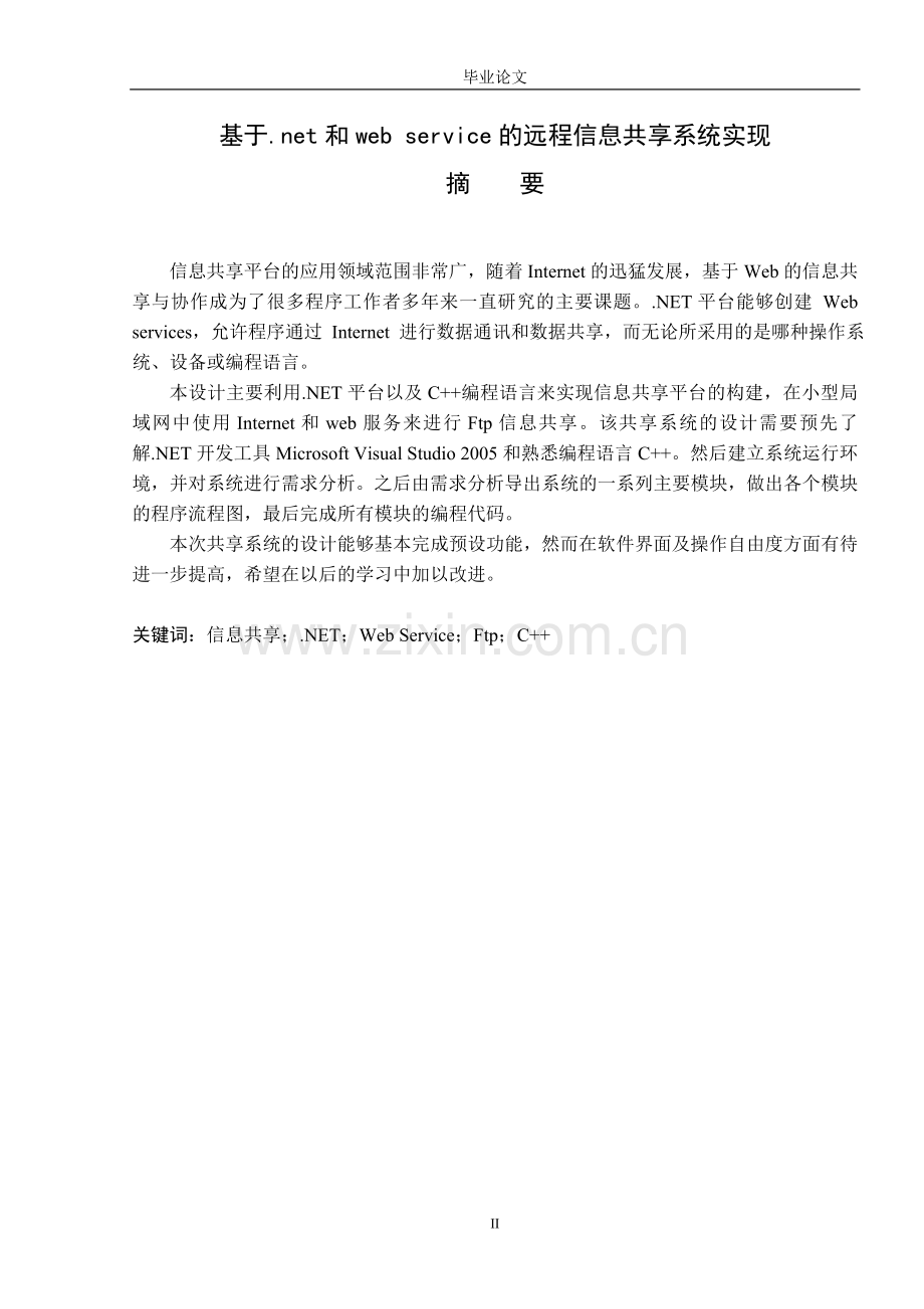 毕业论文-基于.net和web-service的远程信息共享系统实现.doc_第2页