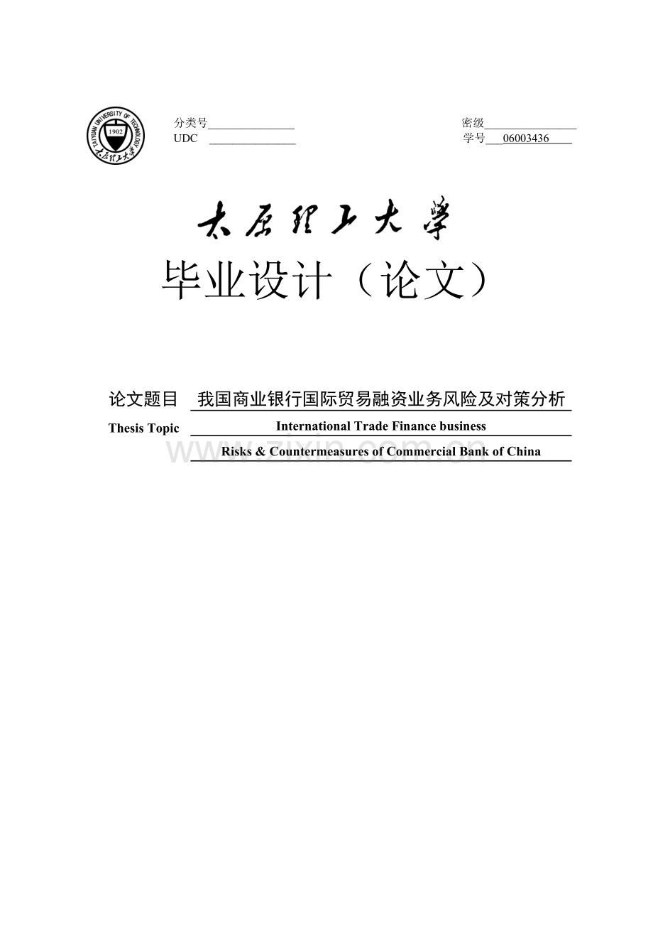 本科毕设论文-—我国商业银行国际贸易融资业务风险及对策分析.doc_第1页