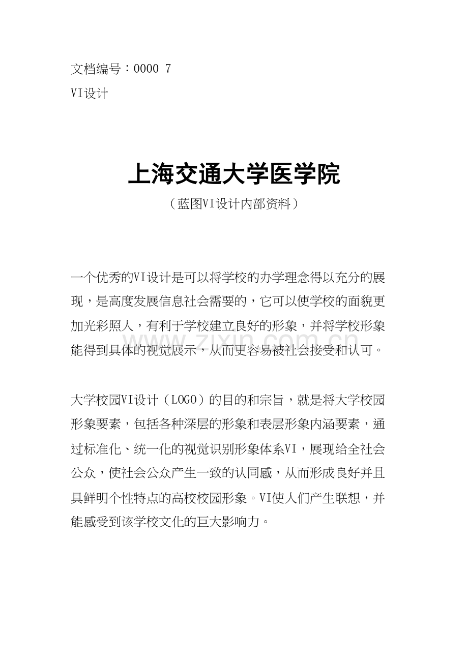 上海交通大学医学院校徽校标上课讲义.doc_第2页