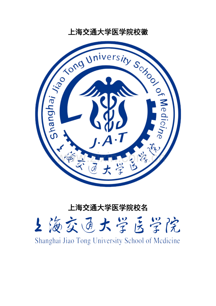 上海交通大学医学院校徽校标上课讲义.doc_第3页