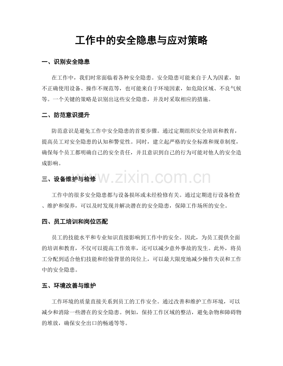 工作中的安全隐患与应对策略.docx_第1页