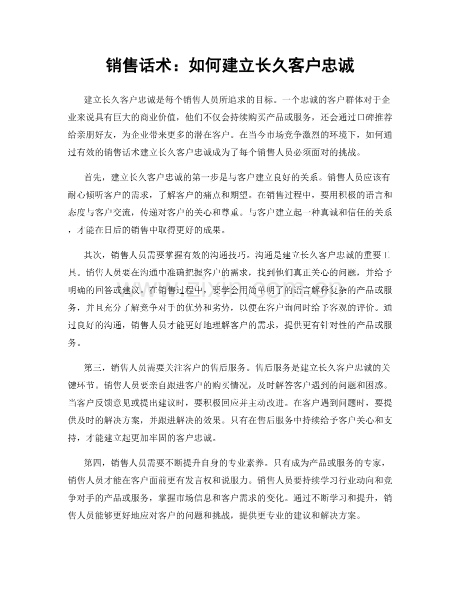 销售话术：如何建立长久客户忠诚.docx_第1页