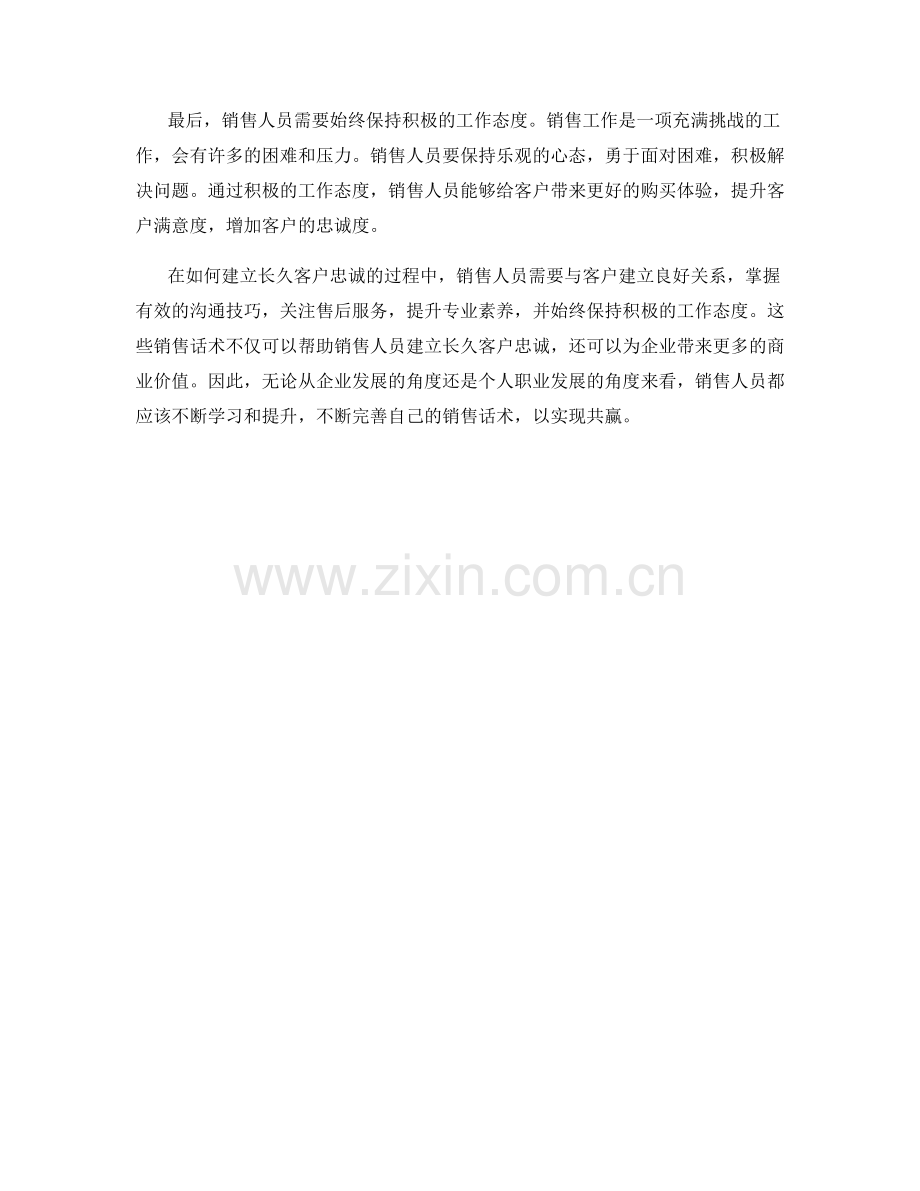 销售话术：如何建立长久客户忠诚.docx_第2页