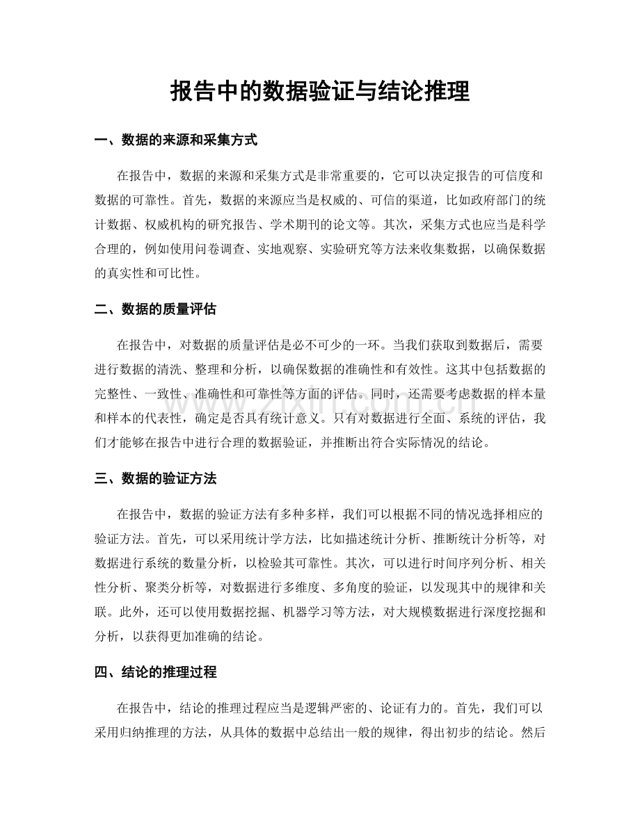 报告中的数据验证与结论推理.docx_第1页