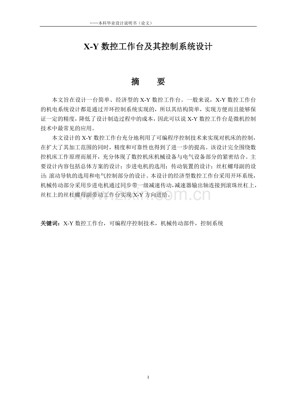 本科毕业设计--xy数控工作台及其控制系统设计.doc_第1页