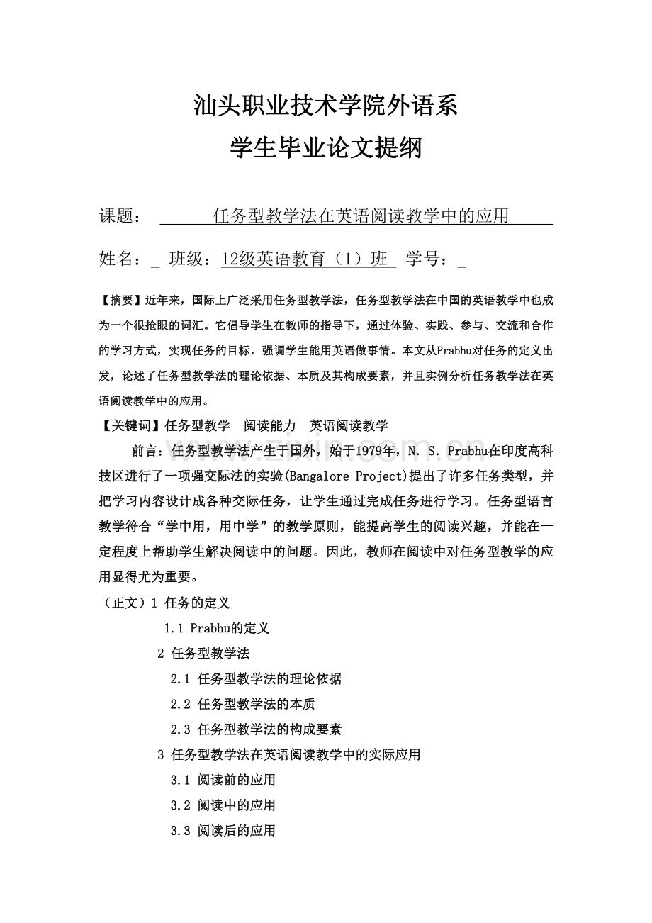 任务型教学法在英语阅读教学中的应用--毕业论文.doc_第1页