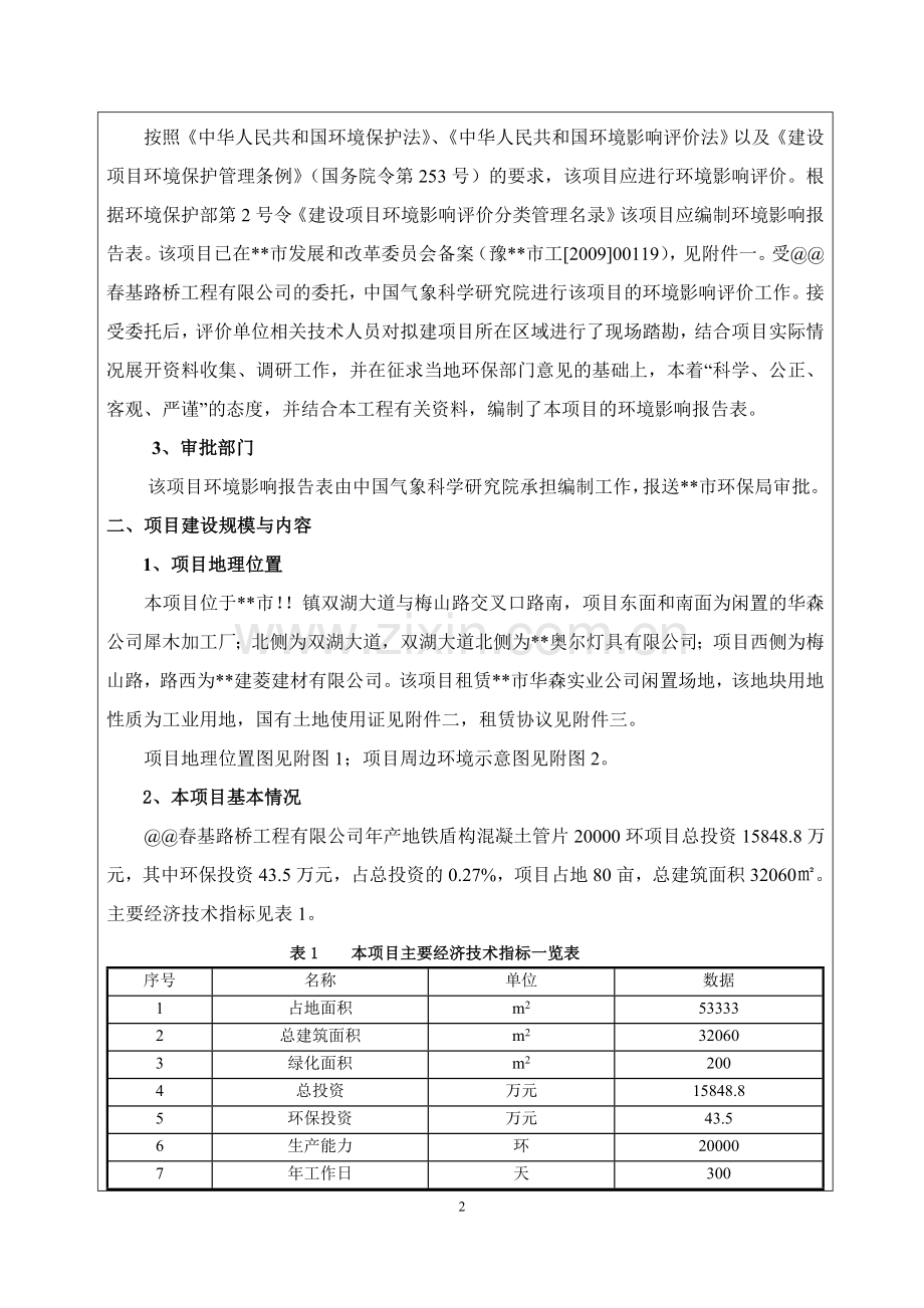 年产地铁盾构混凝土管片20000环项目建设环境分析评估报告.doc_第2页