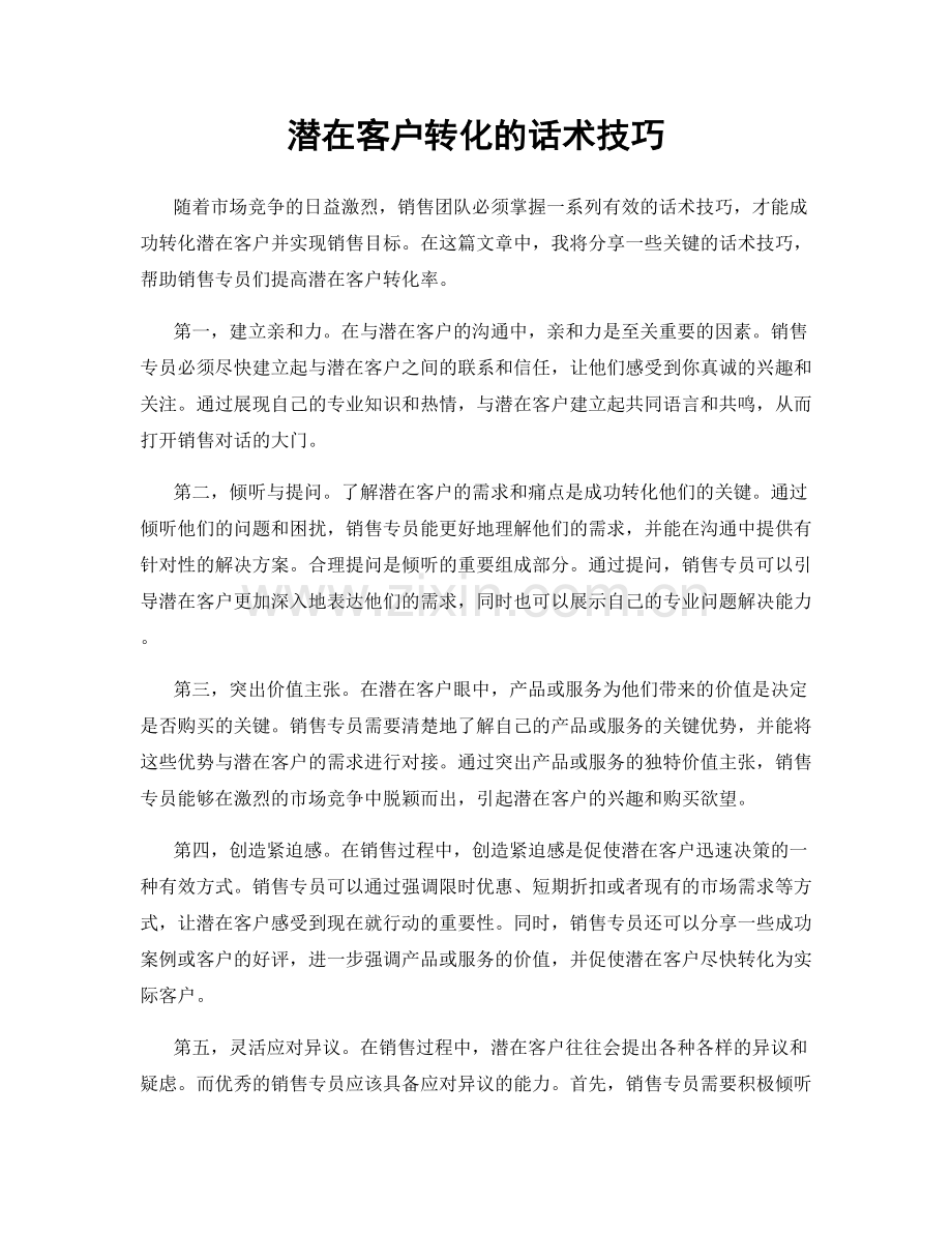 潜在客户转化的话术技巧.docx_第1页