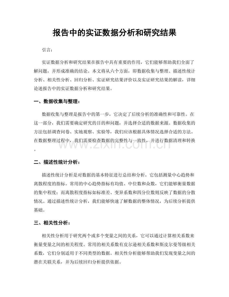 报告中的实证数据分析和研究结果.docx_第1页