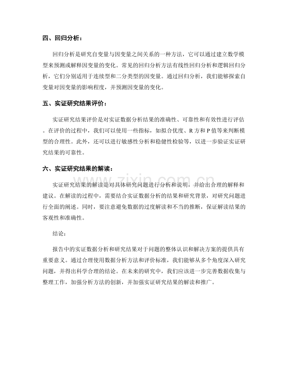 报告中的实证数据分析和研究结果.docx_第2页