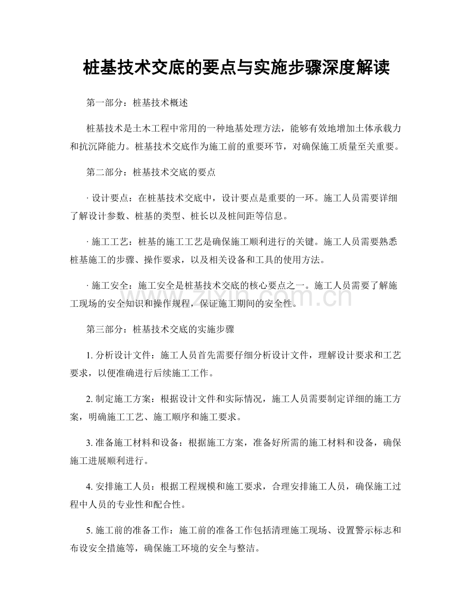 桩基技术交底的要点与实施步骤深度解读.docx_第1页