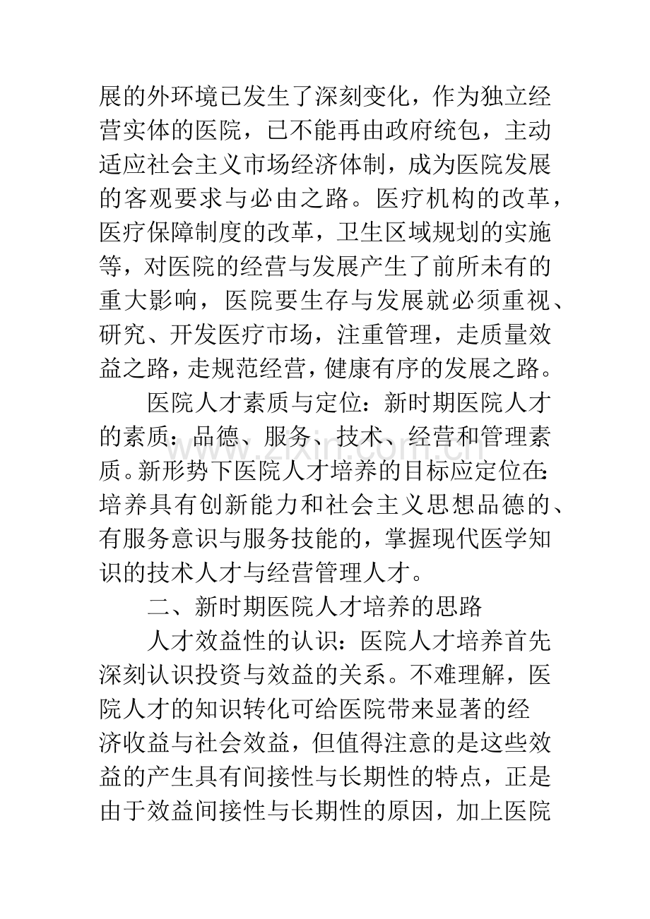 医院人才培养.docx_第2页