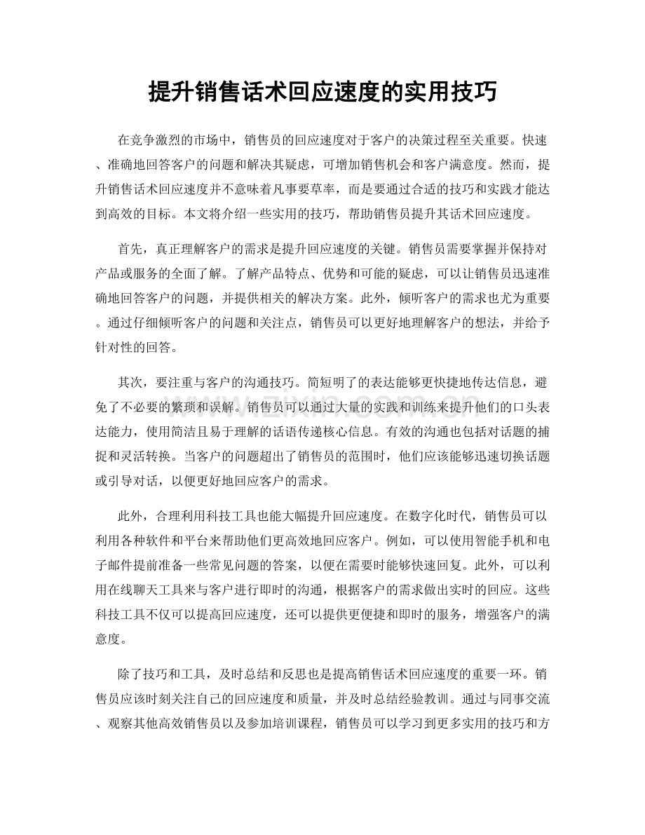 提升销售话术回应速度的实用技巧.docx_第1页