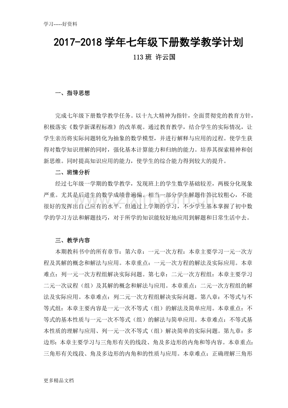 新华师版七年级下册数学教学计划.doc_第1页