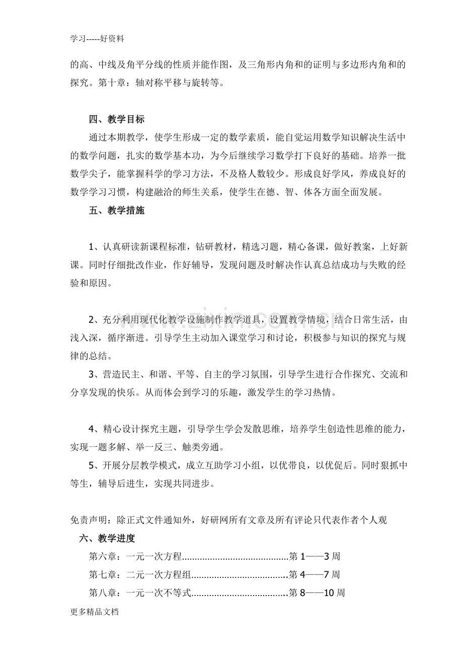 新华师版七年级下册数学教学计划.doc_第2页