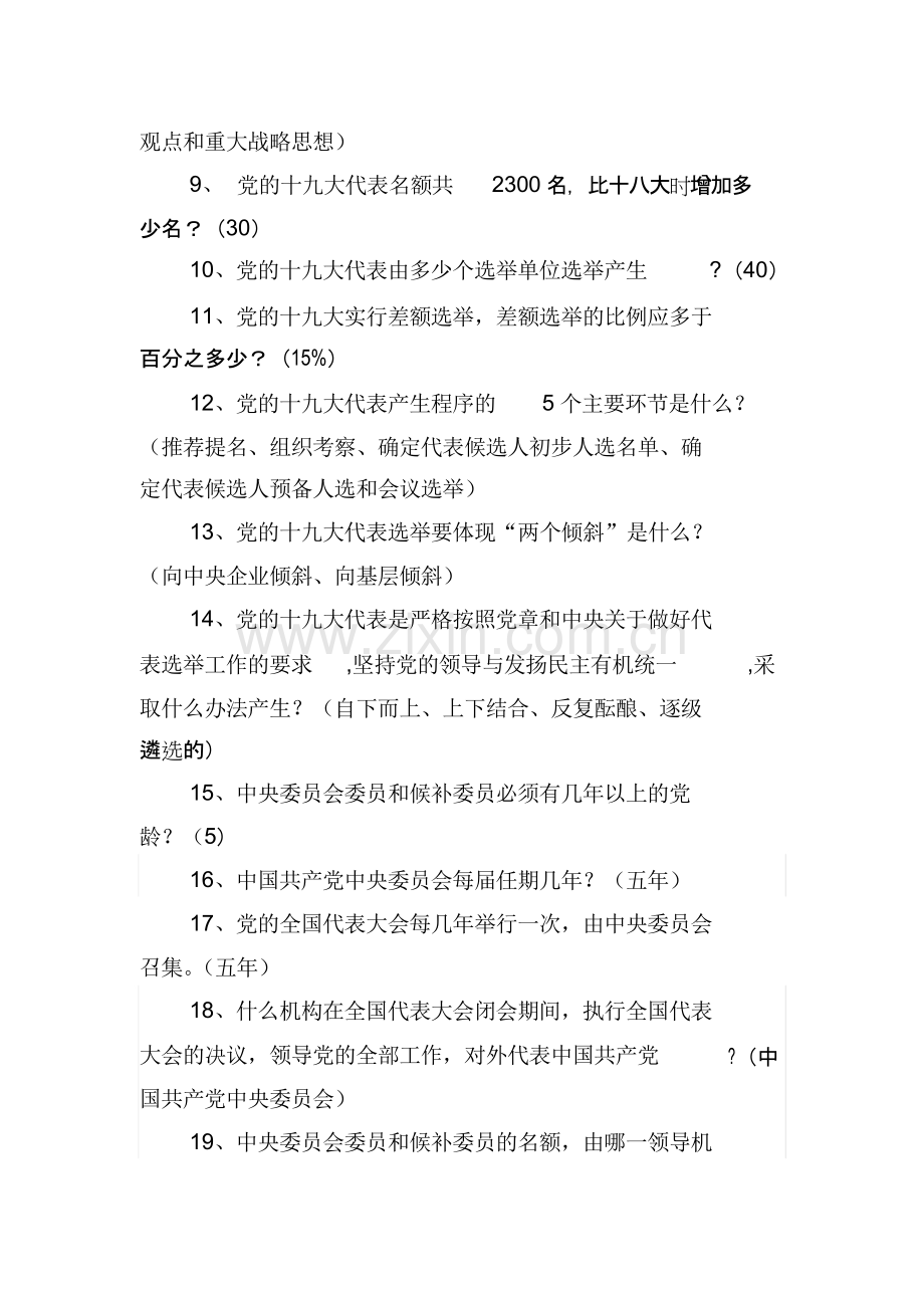 党的十九大知识竞赛500题(有答案).docx_第2页