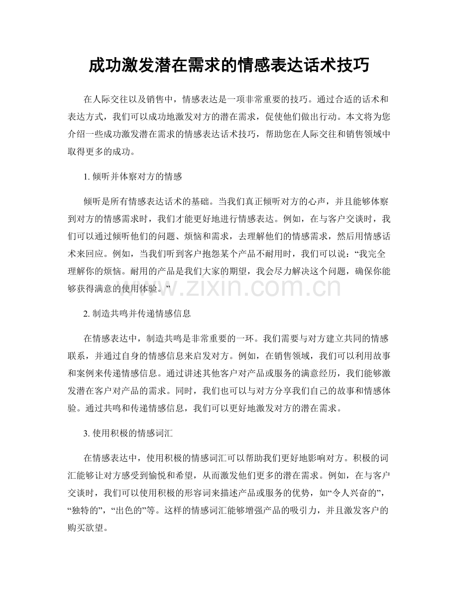 成功激发潜在需求的情感表达话术技巧.docx_第1页