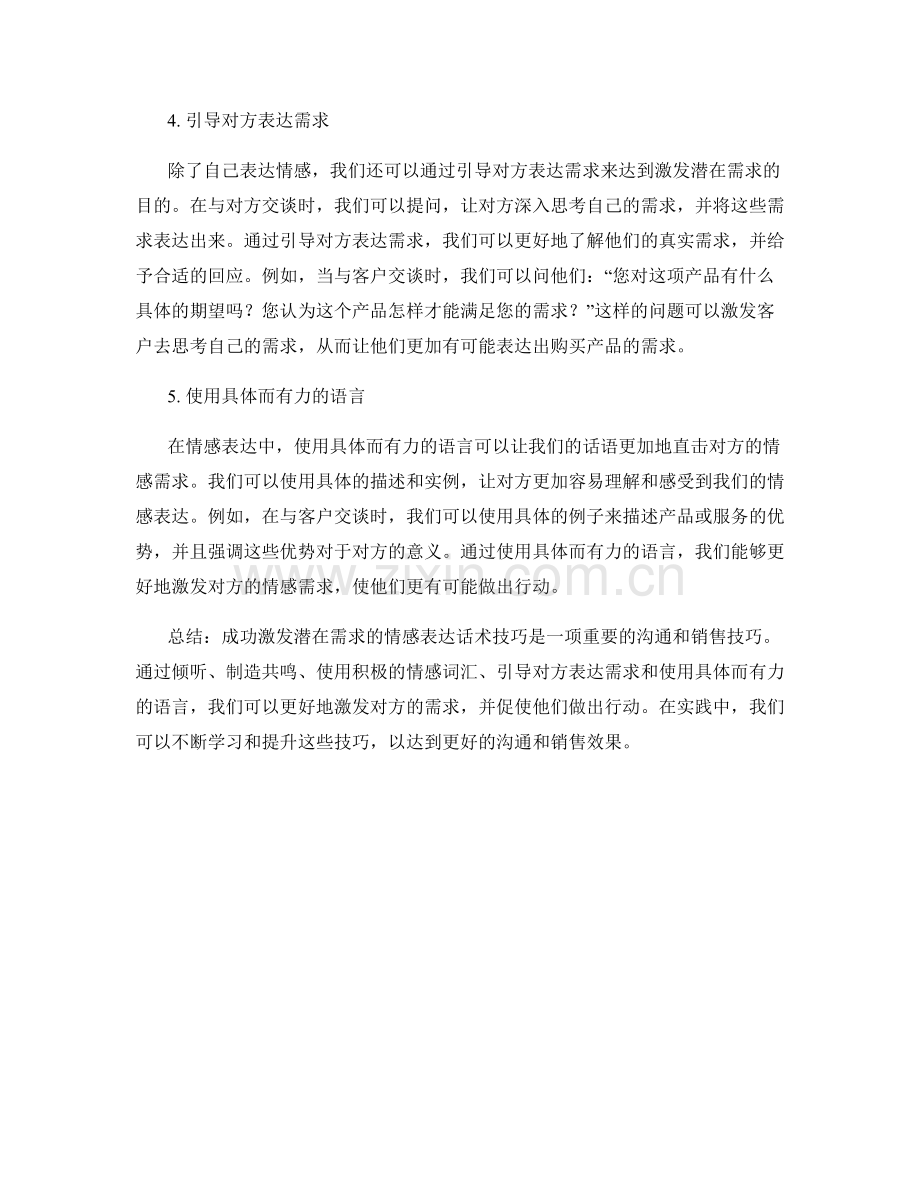 成功激发潜在需求的情感表达话术技巧.docx_第2页