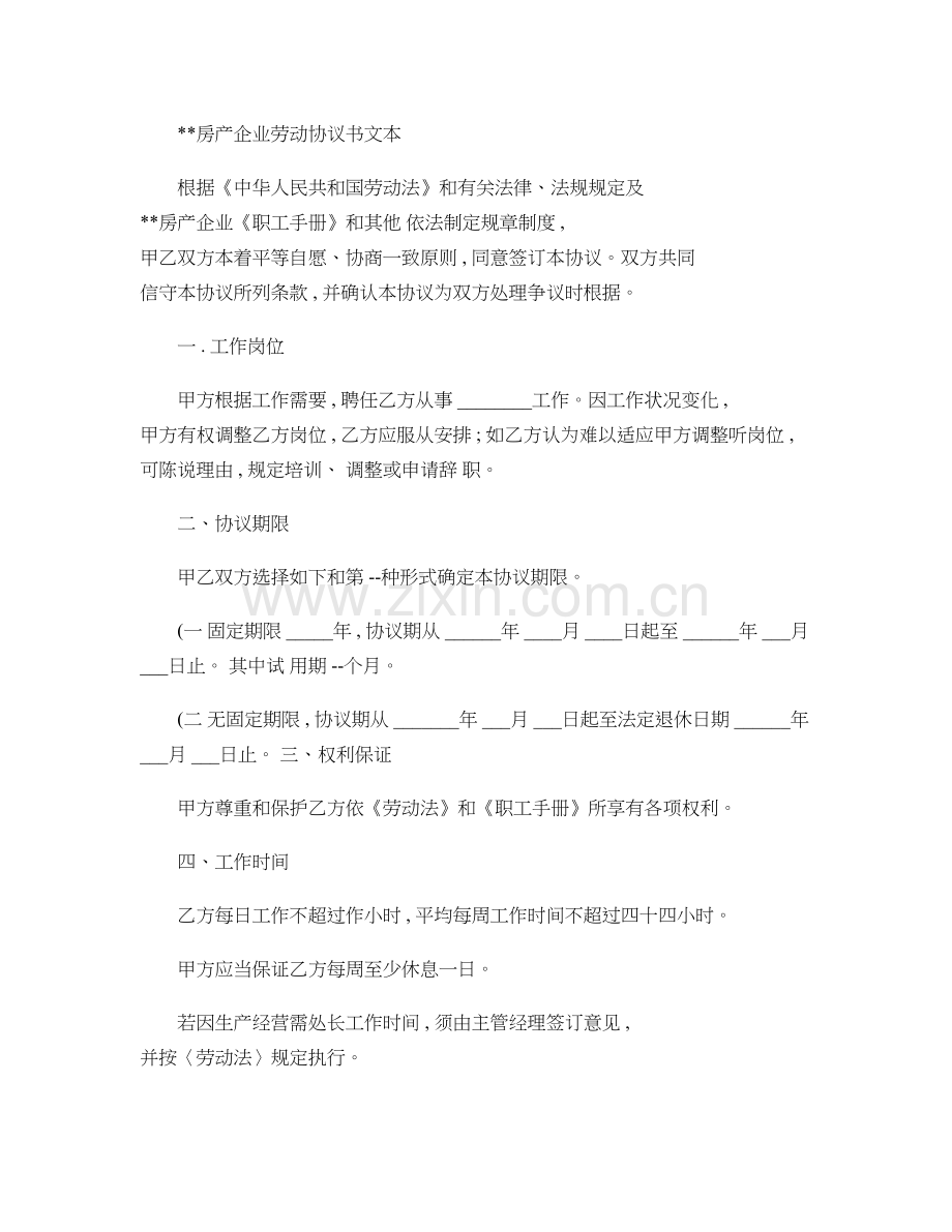 房产公司劳动合同书文本精.doc_第1页