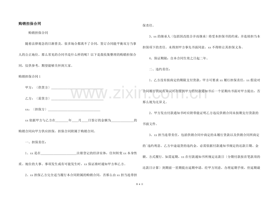 购销担保合同.docx_第1页