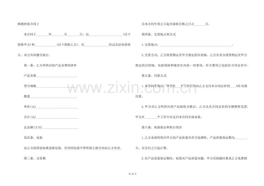 购销担保合同.docx_第3页