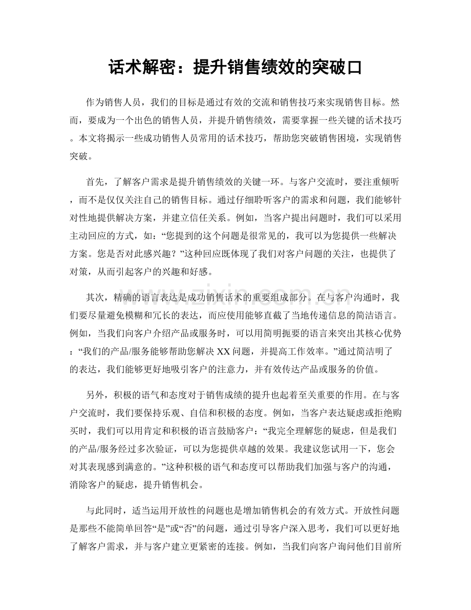 话术解密：提升销售绩效的突破口.docx_第1页