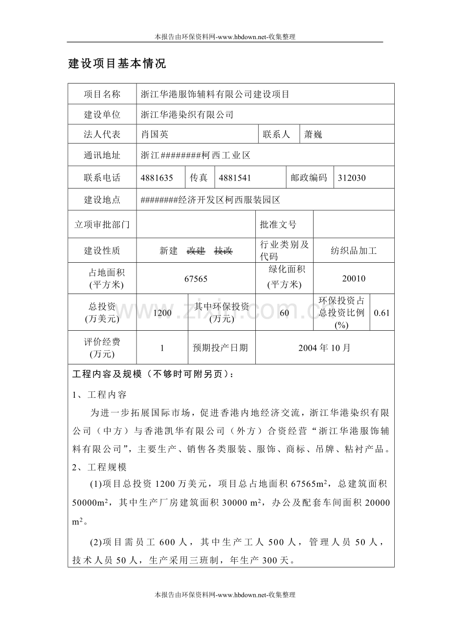 浙江华港服饰辅料有限公司建设项目立项建设可行性研究论证报告.doc_第1页