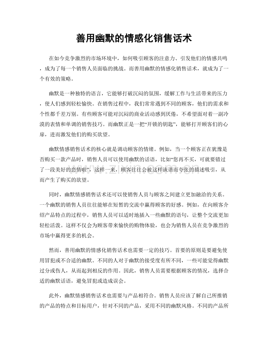 善用幽默的情感化销售话术.docx_第1页