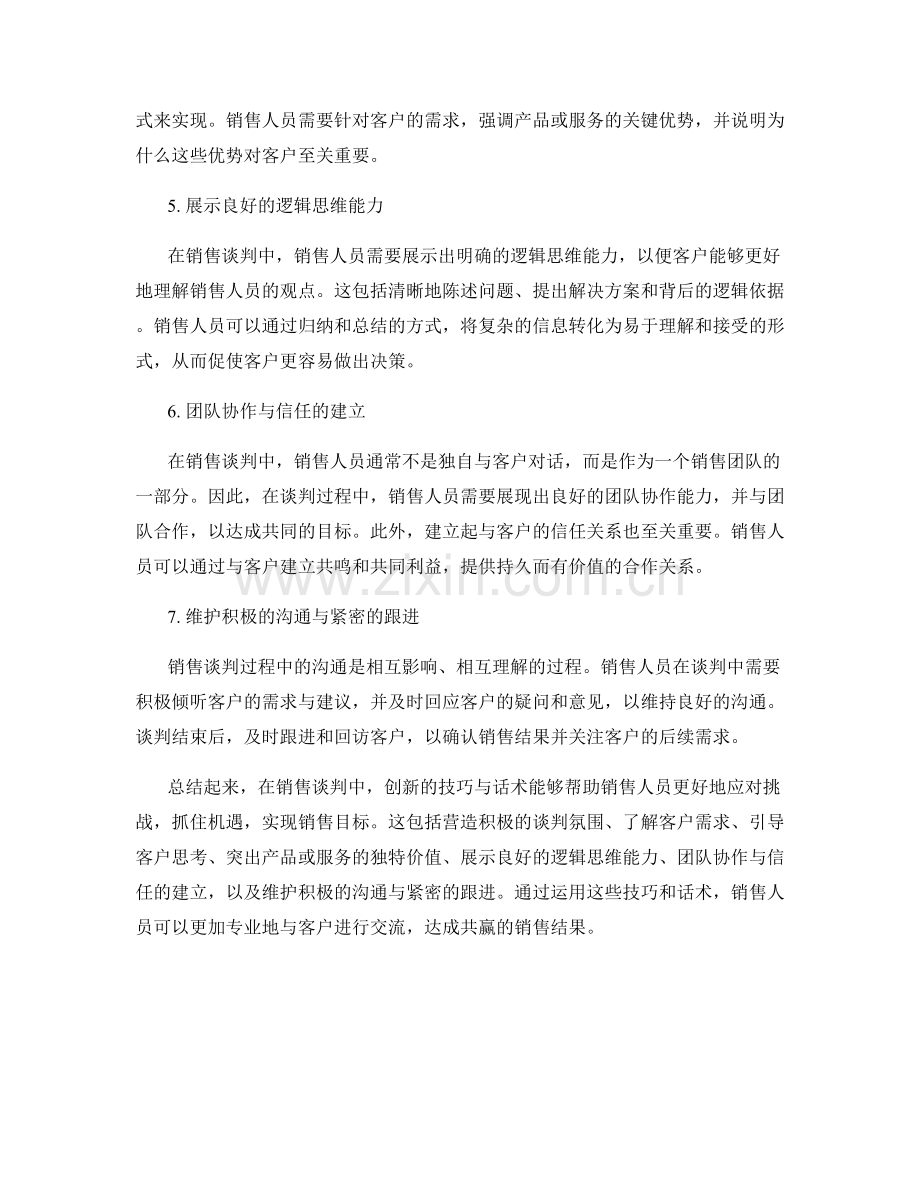 销售谈判中的创新技巧与话术.docx_第2页