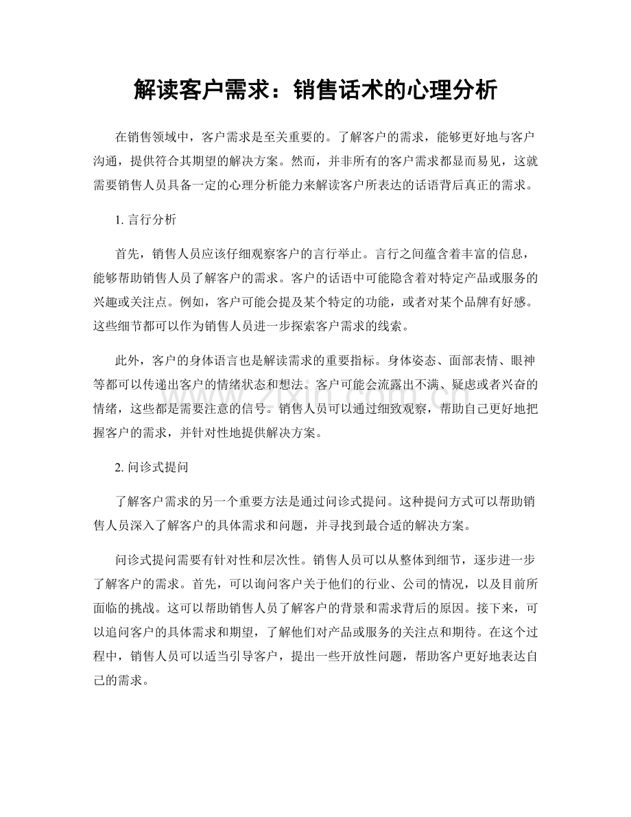 解读客户需求：销售话术的心理分析.docx_第1页