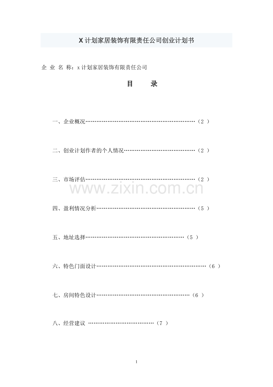 计划家居装饰有限责任公司创业计划书.doc_第1页