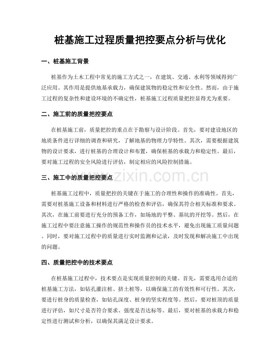 桩基施工过程质量把控要点分析与优化.docx_第1页