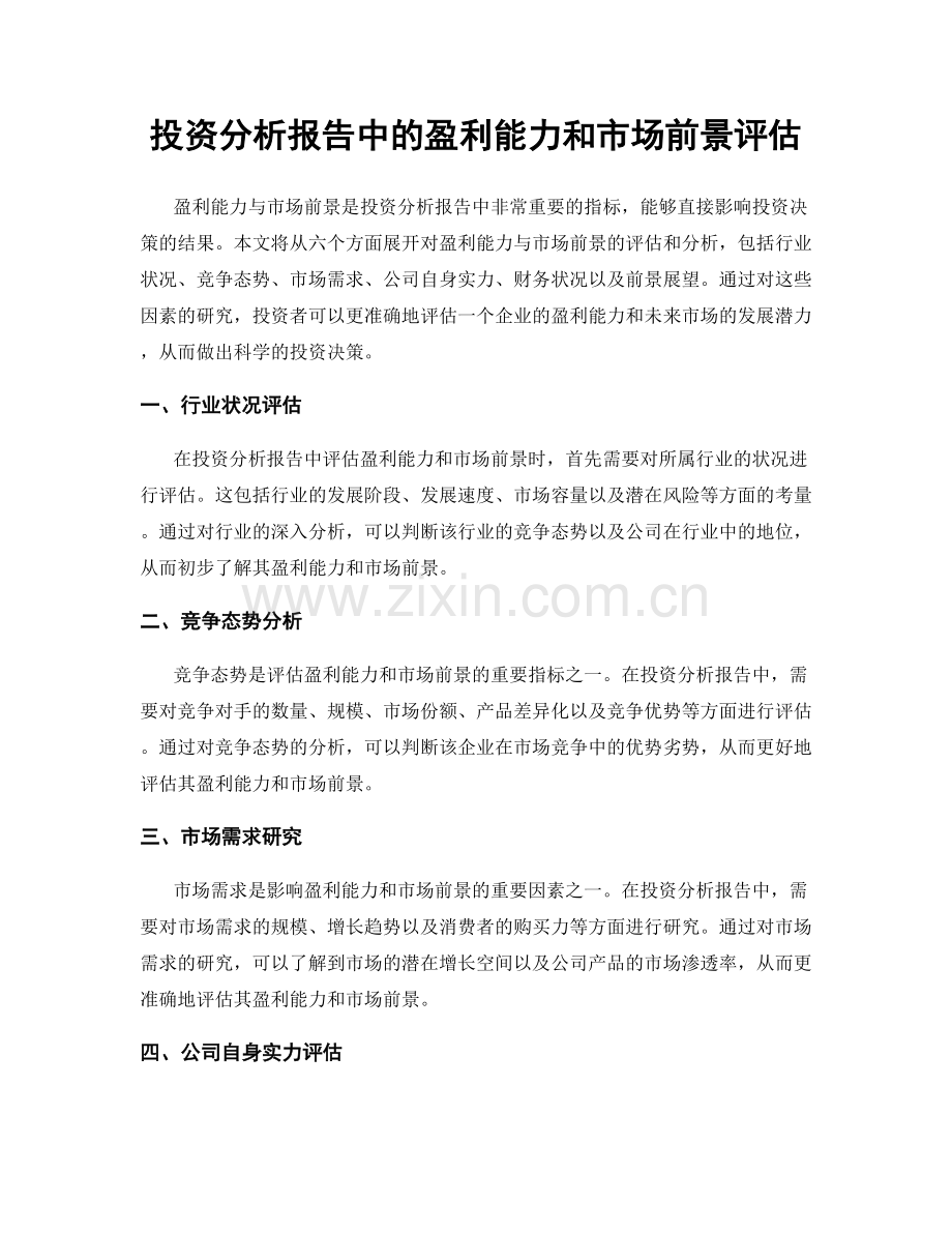 投资分析报告中的盈利能力和市场前景评估.docx_第1页