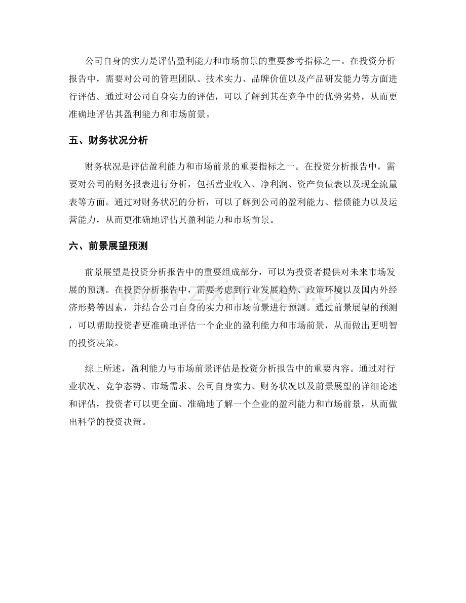 投资分析报告中的盈利能力和市场前景评估.docx_第2页