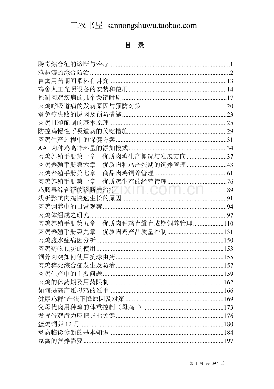 2012年整理版养鸡技术资料科学养殖.doc_第1页