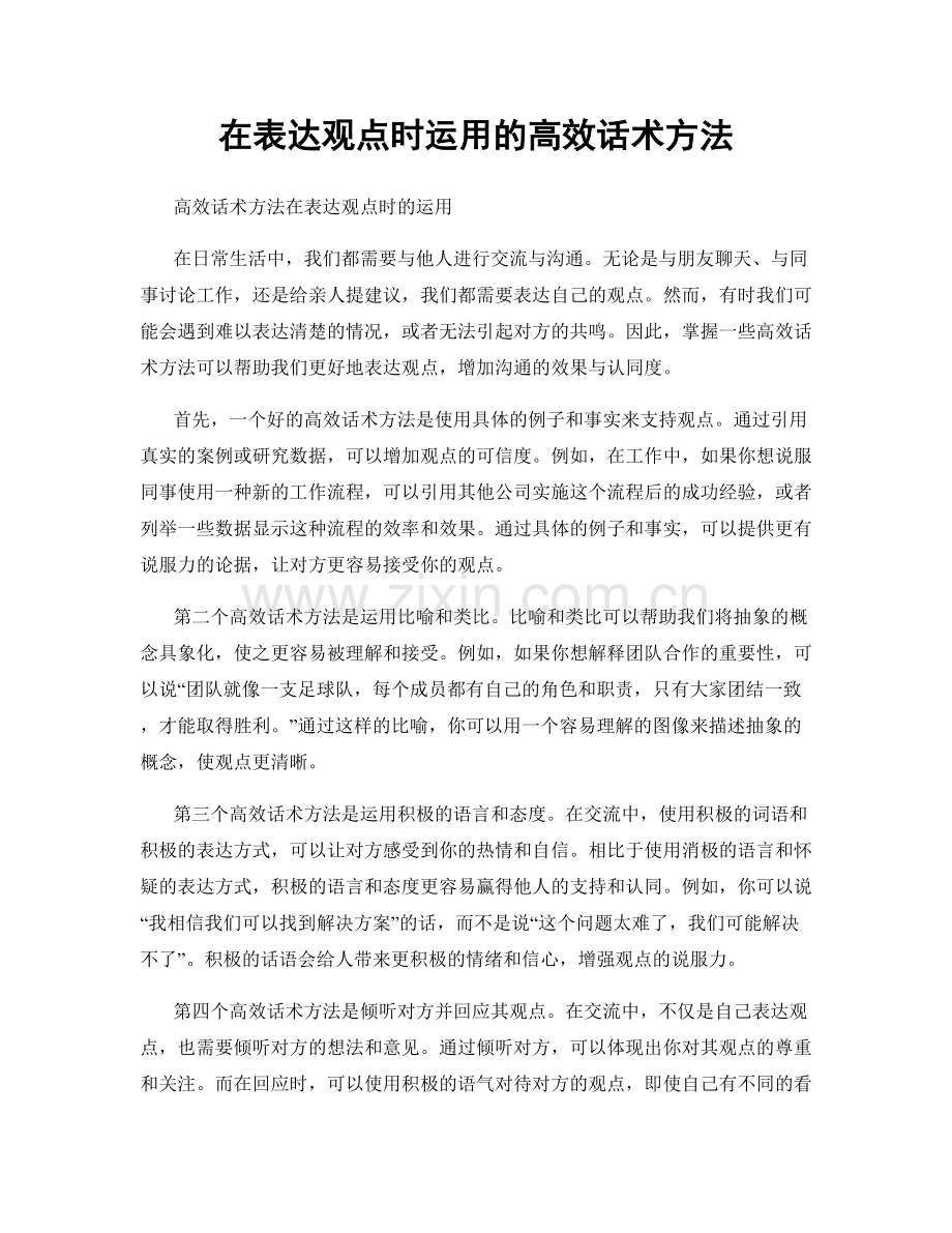 在表达观点时运用的高效话术方法.docx_第1页