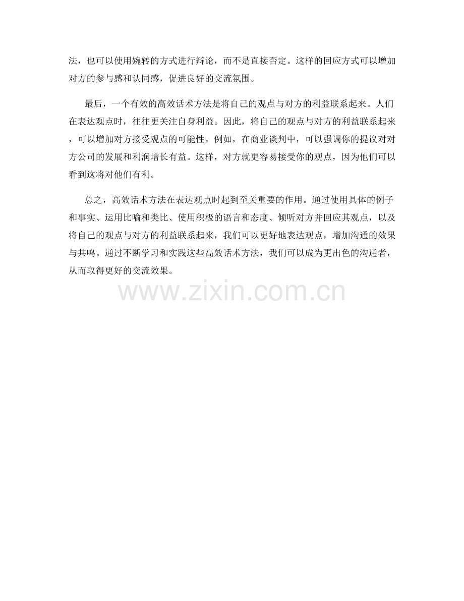 在表达观点时运用的高效话术方法.docx_第2页