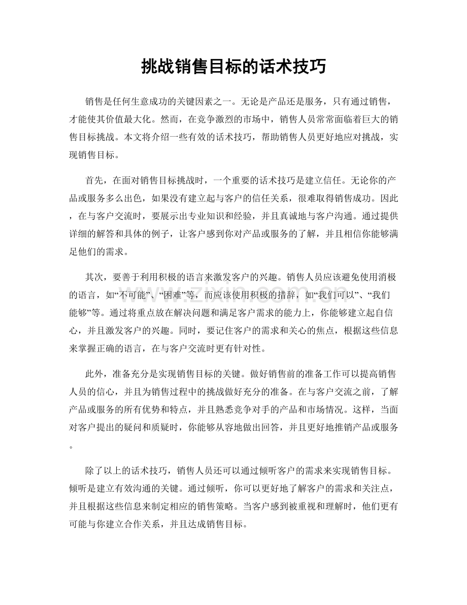 挑战销售目标的话术技巧.docx_第1页