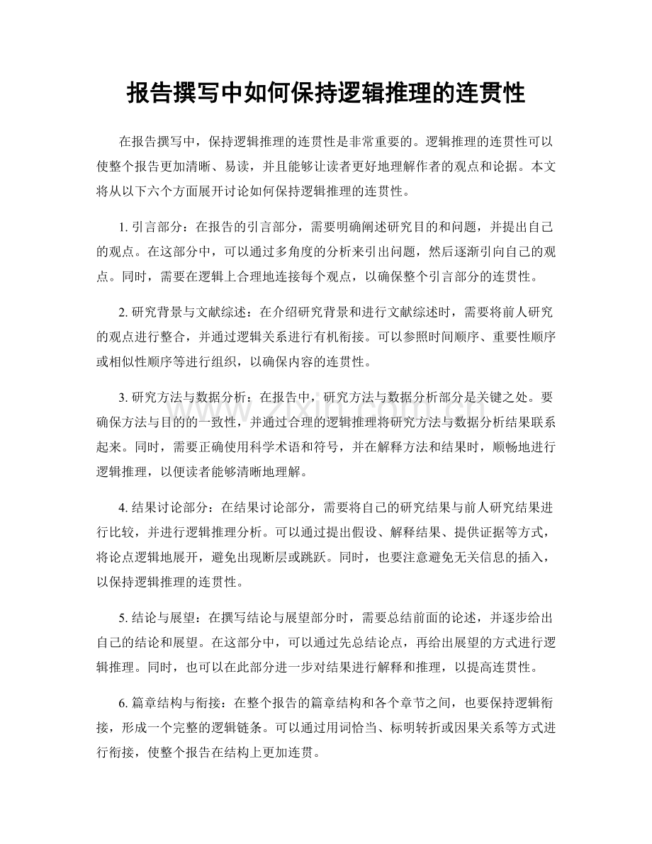 报告撰写中如何保持逻辑推理的连贯性.docx_第1页